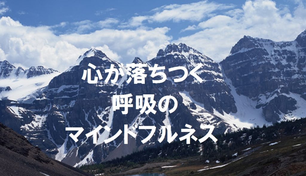 心が落ち着く呼吸のマインドフルネス