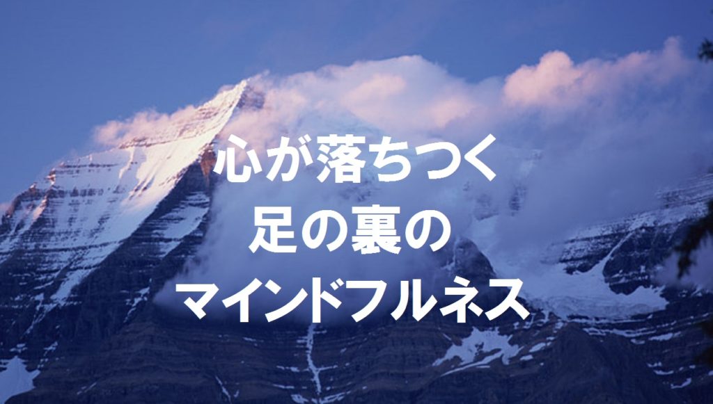 心が落ち着く、足の裏のマインドフルネス