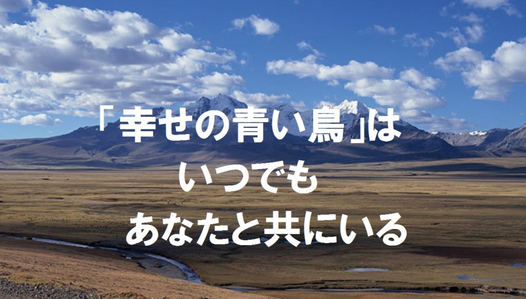 「幸せの青い鳥」はいつでもあなたと共にいる