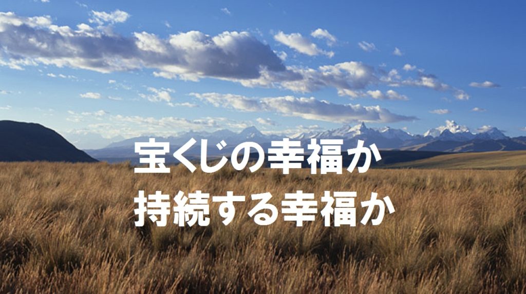 宝くじの幸福か、持続する幸福か
