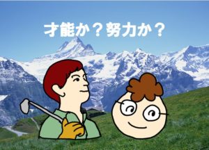 画像：才能か、努力か。新しいことを始めるときに知って得する６つのコツ