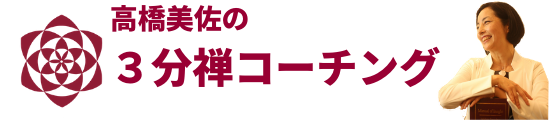 高橋美佐の３分禅コーチング