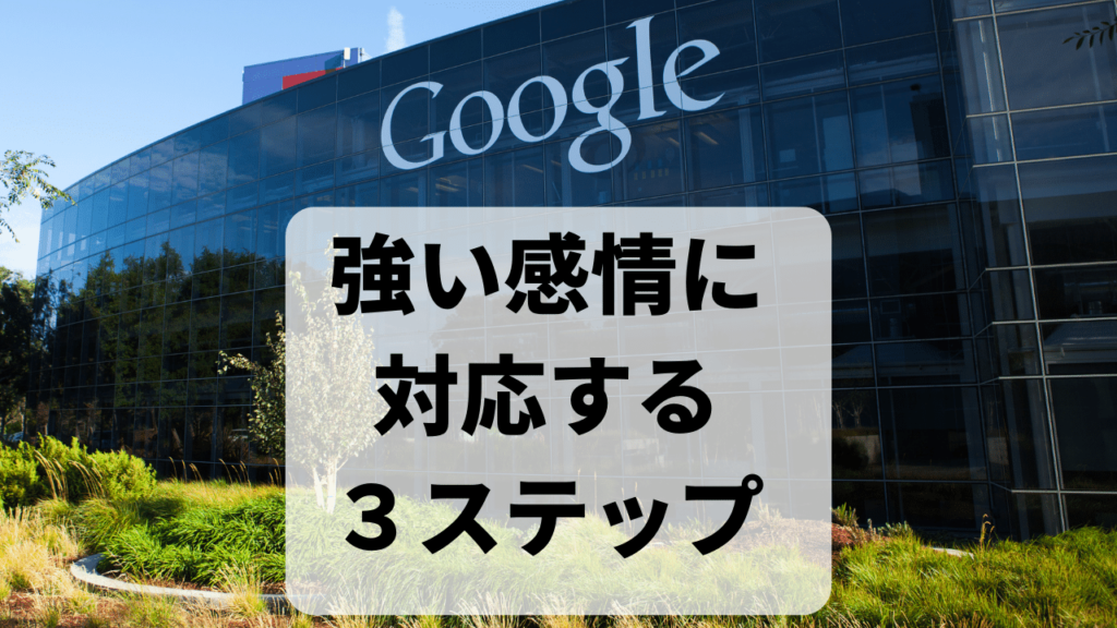 グーグルが教えてくれた強い 画像：感情に対応する３ステップ