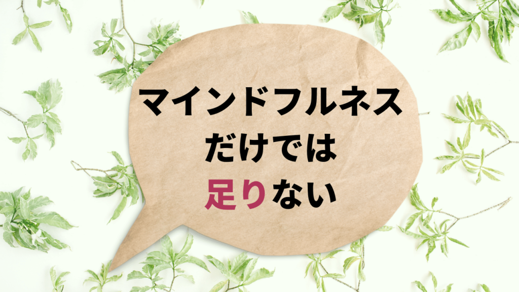 マインドフルネスだけでは足りない