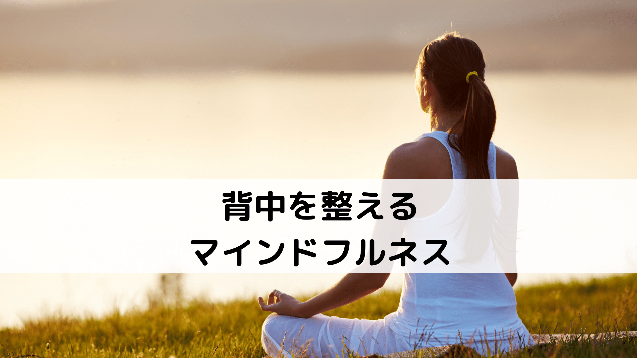 背中を整えるマインドフルネス
